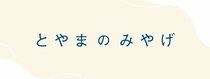 とやまのみやげ