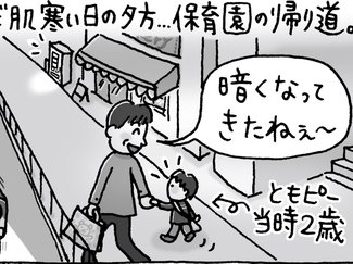 恐怖?の家路【はちみつ屋さんの"あまあま"子育て(36)】<br />