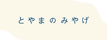 とやまのみやげ