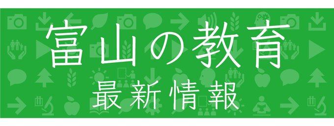 進路選択や、子どものやる気を引き出す声掛け、安全教育など、富山の子育てに役立つ情報が満載。
