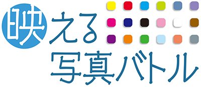 写真好きの読者と北日本新聞社のカメラマンが「いいね！」の数を競います