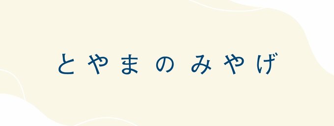 おやつから工芸まで、富山ならではの逸品を紹介します。