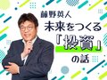 ＜最終回＞勝つか学ぶか【藤野英人 未来をつくる「投資」の話⑫】