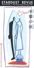 ＜９０年代ノート　黄金期のＪ－ＰＯＰ＞３６<br />スターダスト・レビュー「木蘭の涙」　１９９３年