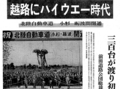 １０月１６日の歴史<br />県内初の高速道路が開通　１９７３年