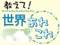 教えて！世界あれこれ（３７３）<br />＜母国の受験事情＞アメリカ