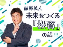 藤野英人 未来をつくる「投資」の話