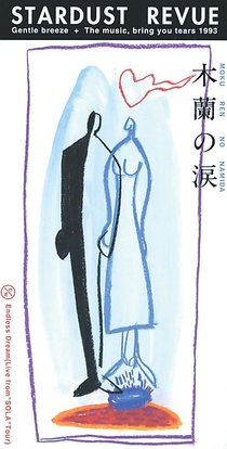 ＜９０年代ノート　黄金期のＪ－ＰＯＰ＞３６<br />スターダスト・レビュー「木蘭の涙」　１９９３年