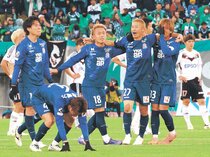 カターレ、１年前の悔しさ忘れず　後半２点差追い付きＪ２復帰