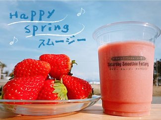 イチゴたっぷりのぜいたくを♪ハッピースプリングスムージー【休日のレシピ(12)】