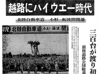 １０月１６日の歴史<br />県内初の高速道路が開通　１９７３年