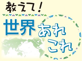教えて！世界あれこれ（３７３）<br />＜母国の受験事情＞アメリカ