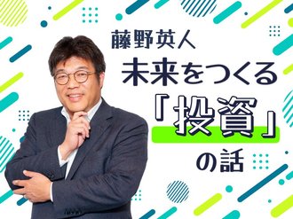 ＜最終回＞勝つか学ぶか【藤野英人 未来をつくる「投資」の話⑫】