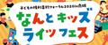 尾木ママ講演・親子で楽しめるフェスも【なんとキッズライツフェス】