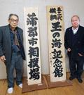 元横綱・玉の海資料室の看板作成