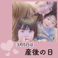 3月5日は産後の日