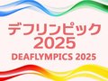 聴覚障害者スポーツの祭典、世界から３０００人集結　日本選手紹介記事、写真特集など多彩に【デフリンピック２０２５】<br />