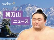 朝乃山は西十両4枚目 大相撲九州場所番付
