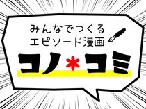 みんなで作るエピソード漫画【コノ×コミ】