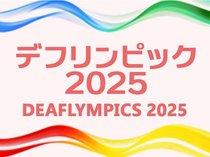 聴覚障害者スポーツの祭典、世界から３０００人集結　日本選手紹介記事、写真特集など多彩に【デフリンピック２０２５】<br />