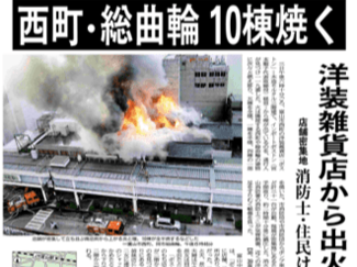 ６月３日の歴史 <br />富山市西町で火災 ５棟全焼　２００６年