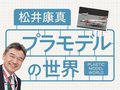 思い共有し魅力紹介　<br />【松井康真 プラモデルの世界・プロローグ】