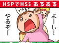 刺激を求めるHSS【敏感さは宝物　ななとひよこママのＨＳＣ子育て（6）】
