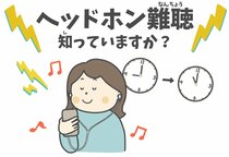 ヘッドホン・イヤホン難聴に気を付けて　大音量・長時間の使用で影響長期化の恐れ