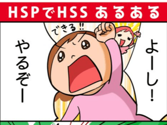 刺激を求めるHSS【敏感さは宝物　ななとひよこママのＨＳＣ子育て（6）】