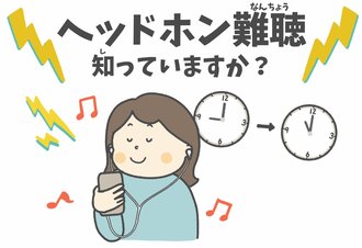 ヘッドホン・イヤホン難聴に気を付けて　大音量・長時間の使用で影響長期化の恐れ
