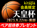 【募集終了】天皇杯バスケ グラウジーズ戦（9/22）招待券プレゼント