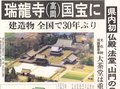 １０月１７日の歴史<br />瑞龍寺が県内初の国宝に　１９９７年