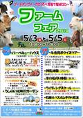 くろべ牧場ファームフェア