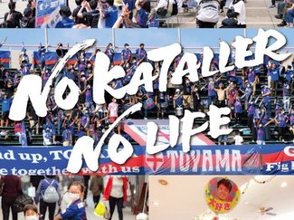 悲願成就へ「継承」と「発展」<br />Ｊ３カターレ、５日に開幕戦<br />