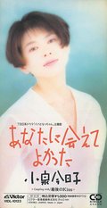 ＜９０年代ノート　黄金期のＪ－ＰＯＰ＞１７<br />小泉今日子「あなたに会えてよかった」　１９９１年