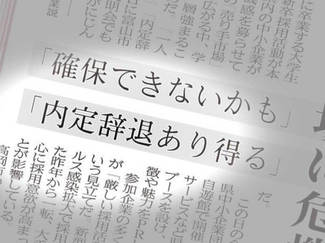 「オワハラ」はブーメラン、就活選考解禁、「売り手市場」に企業側も苦悩