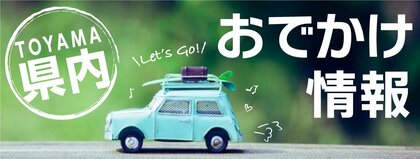 富山県内おでかけ情報