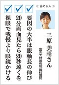 お医者さんに聞いてみよう（１１）<br />子どもの近視 予防法は？