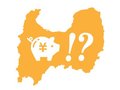 (６)「収入は高いけど、将来の備えは･･･」　調査結果から見える県民性とは？【どうする？キャッシュレス時代のお金の教育】