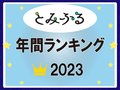 とみふるランキング２０２３、編集部が選んだ１位は…記者が体験したあの記事