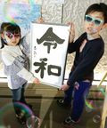 新元号「令和」