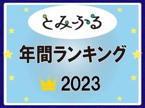 とみふるランキング２０２３、編集部が選んだ１位は…記者が体験したあの記事