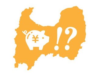 (６)「収入は高いけど、将来の備えは･･･」　調査結果から見える県民性とは？【どうする？キャッシュレス時代のお金の教育】
