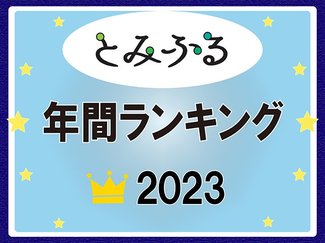とみふるランキング２０２３、編集部が選んだ１位は…記者が体験したあの記事