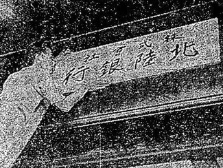 ７月３１日の歴史 <br />北陸銀行が発足　１９４３年