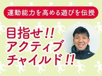 目指せ!！アクティブチャイルド！！