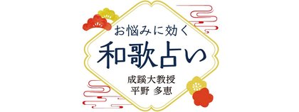 お悩みに効く和歌占い