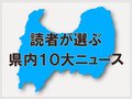 読者が選ぶ「県内１０大ニュース2025」ニュース項目【募集は終了しました】