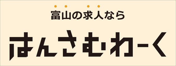 このページには、「とやまの求人情報 はんさむ・わーく」の広告情報を新聞掲載より４週間掲載します。
ご覧になるタイミングにより、申し込み期限や説明会開催日などが過ぎている場合もありますのでご注意ください。