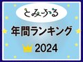 とみふるランキング２０２４　朝乃山、グルメ…そして１位は？